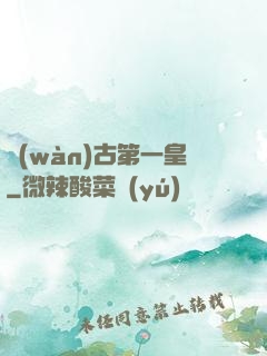 萬(wàn)古第一皇