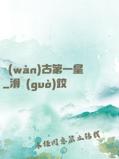 萬(wàn)古第一皇