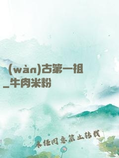 萬(wàn)古第一祖