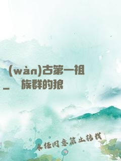 萬(wàn)古第一祖