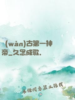 萬(wàn)古第一神帝
