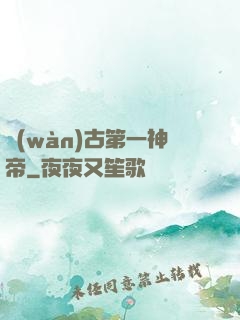 萬(wàn)古第一神帝
