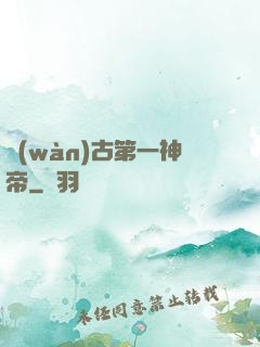 萬(wàn)古第一神帝