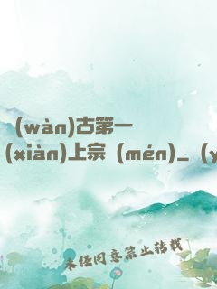 萬(wàn)古第一線(xiàn)上宗門(mén)