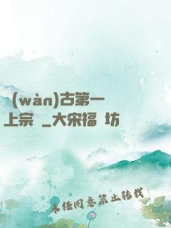 萬(wàn)古第一線上宗門