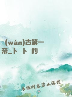 萬(wàn)古第一賤帝