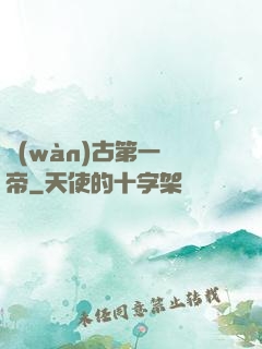 萬(wàn)古第一賤帝