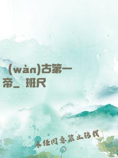 萬(wàn)古第一賤帝