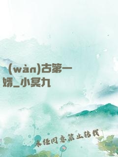 萬(wàn)古第一贅婿
