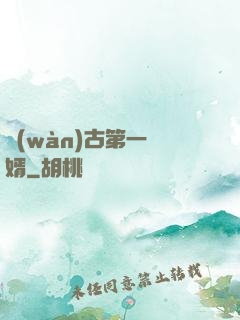 萬(wàn)古第一贅婿
