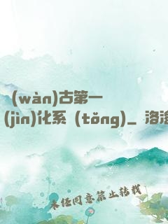 萬(wàn)古第一進(jìn)化系統(tǒng)