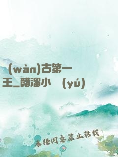 萬(wàn)古第一陣王