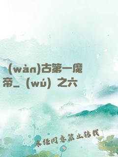 萬(wàn)古第一魔帝