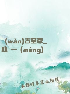萬(wàn)古至尊