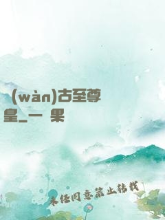 萬(wàn)古至尊龍皇