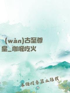 萬(wàn)古至尊龍皇