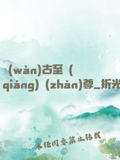 萬(wàn)古至強(qiáng)戰(zhàn)尊