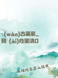 萬(wàn)古英豪