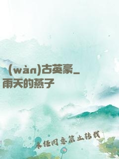 萬(wàn)古英豪