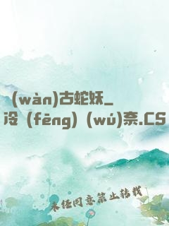 萬(wàn)古蛇妖