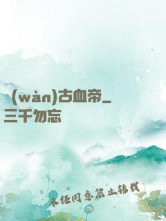 萬(wàn)古血帝
