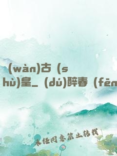 萬(wàn)古術(shù)皇