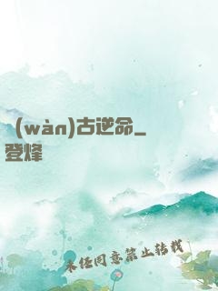 萬(wàn)古逆命