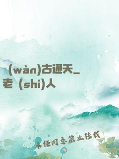 萬(wàn)古通天
