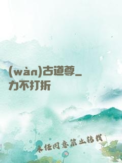 萬(wàn)古道尊