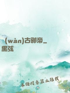 萬(wàn)古邪帝