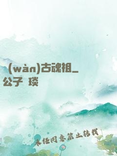 萬(wàn)古魂祖