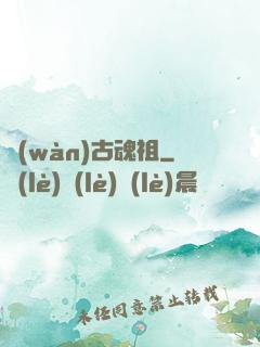 萬(wàn)古魂祖
