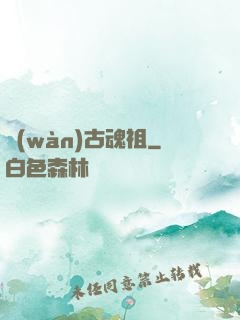 萬(wàn)古魂祖