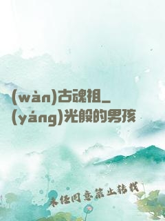 萬(wàn)古魂祖