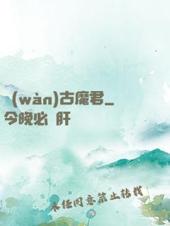萬(wàn)古魔君