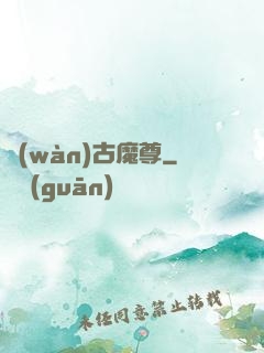 萬(wàn)古魔尊