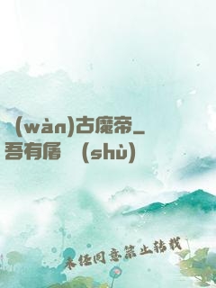 萬(wàn)古魔帝