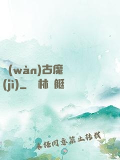 萬(wàn)古魔靈紀(jì)