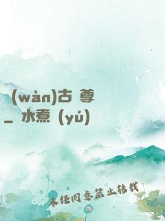萬(wàn)古龍尊訣