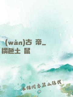 萬(wàn)古龍帝