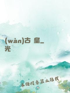 萬(wàn)古龍皇