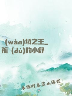 萬(wàn)域之王
