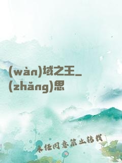 萬(wàn)域之王
