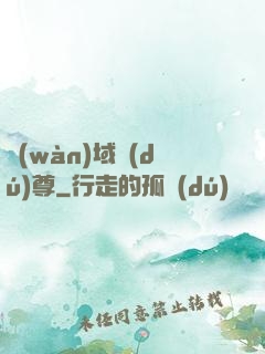 萬(wàn)域獨(dú)尊