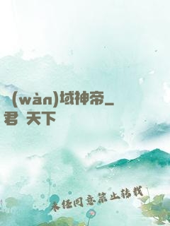 萬(wàn)域神帝