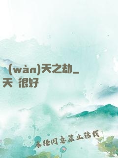 萬(wàn)天之劫