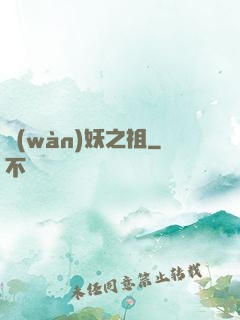 萬(wàn)妖之祖