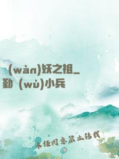 萬(wàn)妖之祖