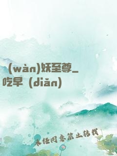 萬(wàn)妖至尊