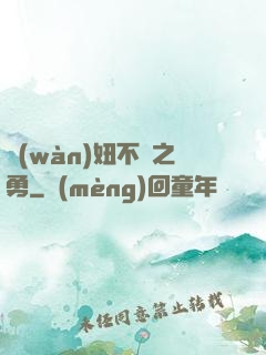 萬(wàn)妞不擋之勇